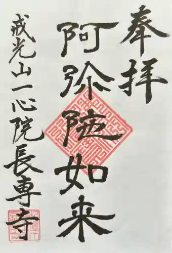 長専寺の御朱印