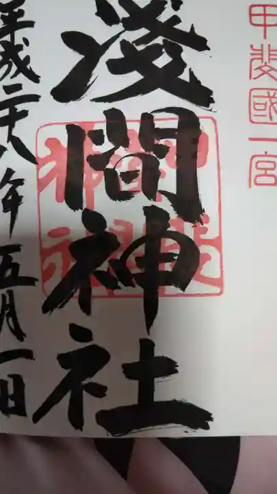 甲斐國一宮 浅間神社の御朱印