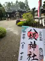 八坂神社の御朱印