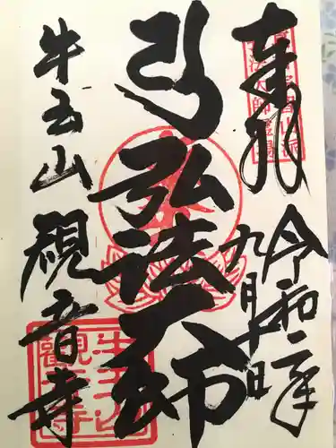 牛玉山観音寺の御朱印