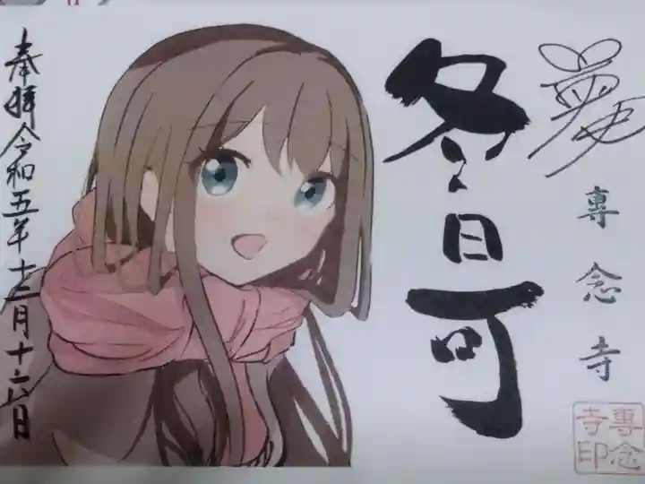 専念寺(大阪府)