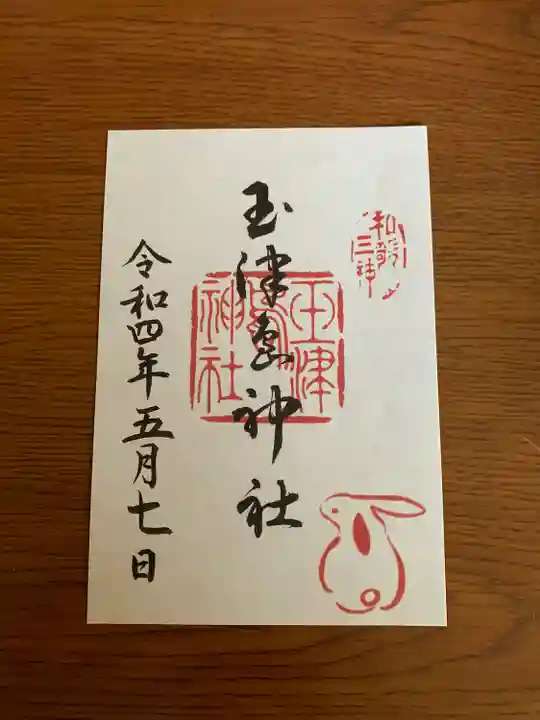玉津島神社の御朱印
