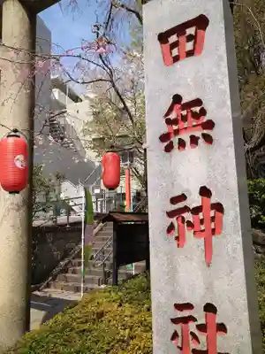 田無神社(東京都)