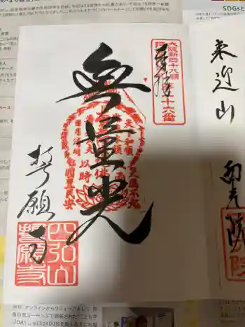 誓願寺の御朱印 2026年04月