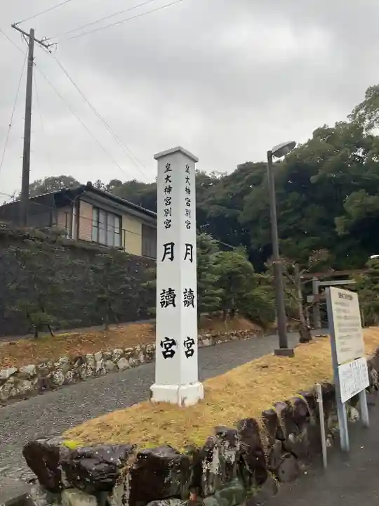 月讀宮(皇大神宮別宮)(三重県)