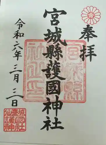 宮城縣護國神社の御朱印