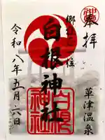 白根神社の御朱印