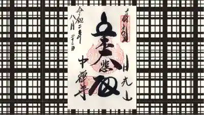 中禅寺の御朱印