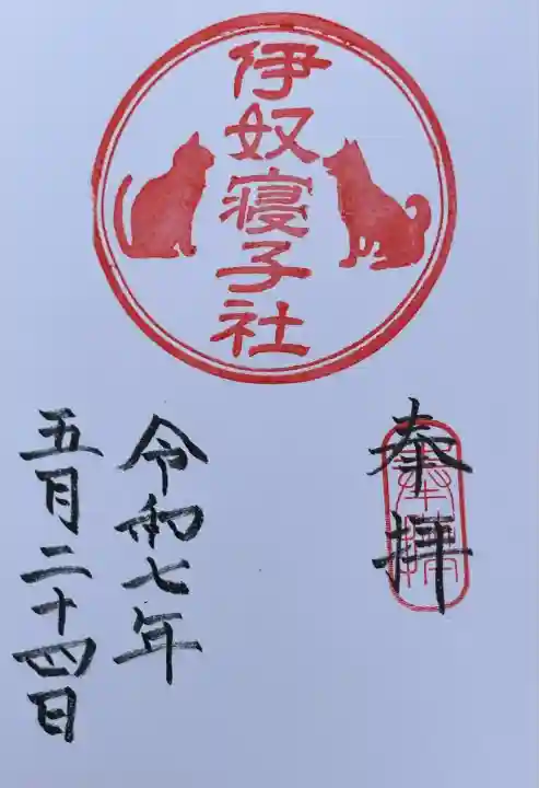 伊奴寝子社(神奈川県)