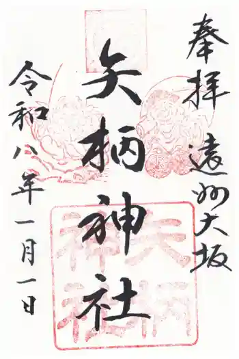 矢柄神社の御朱印 2026年01月