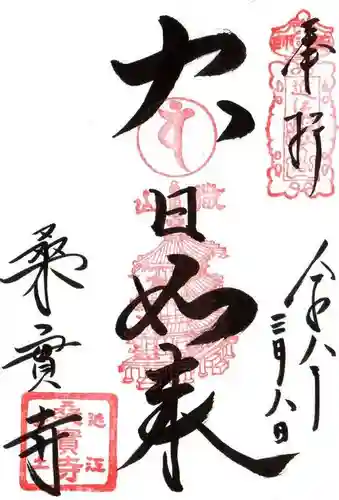 桑実寺(滋賀県)