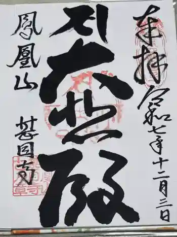 甚目寺の御朱印 2025年12月