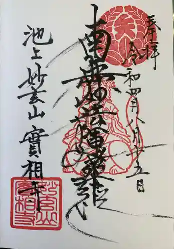 実相寺の御朱印