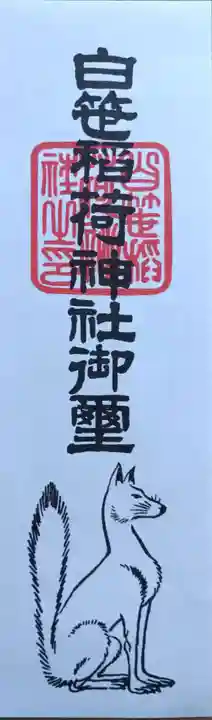 白笹稲荷神社(神奈川県)