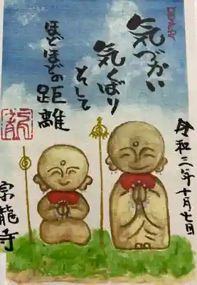 御朱印 宗龍寺 (そうりゅうじ)