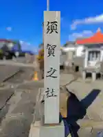 須賀之社のその他建物