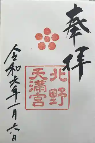 北野天満宮(京都府)