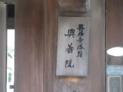 興福寺　一言観音堂のその他建物