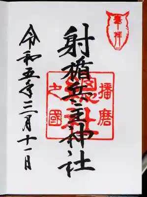 射楯兵主神社の御朱印