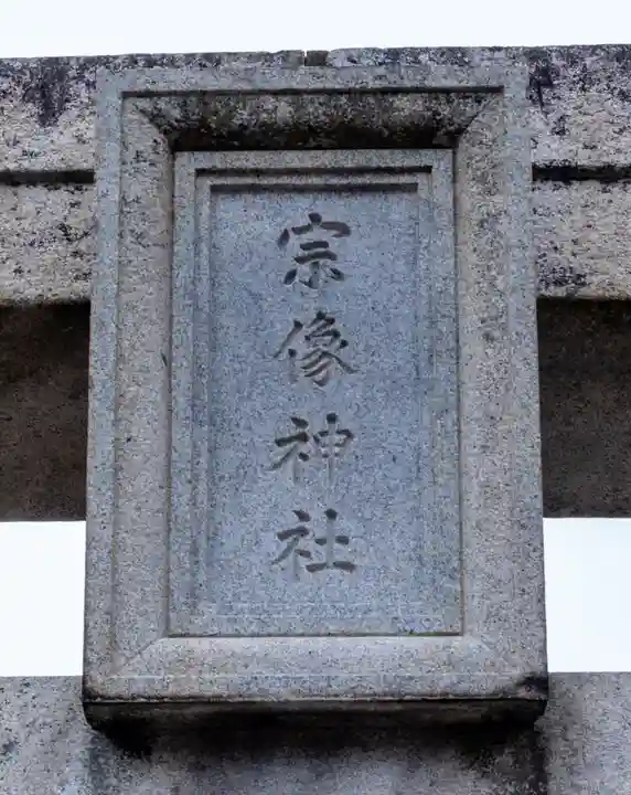 宗像大社(福岡県)