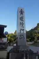 青蓮院門跡のその他建物