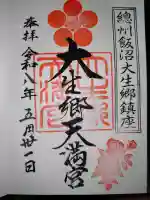 大生郷天満宮の御朱印