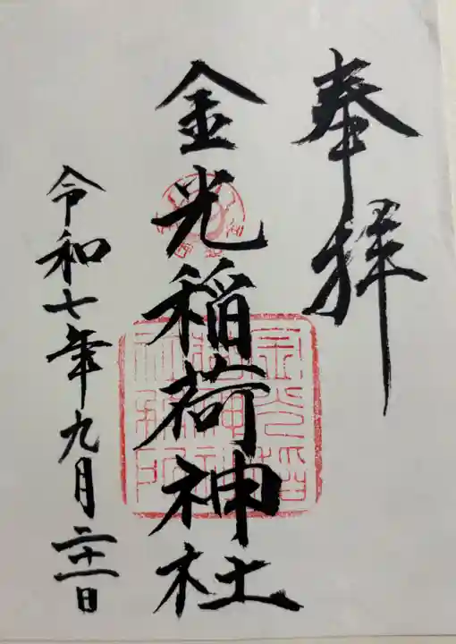 金光稲荷神社(広島県)