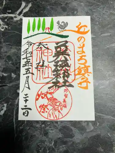 美瑛神社の御朱印