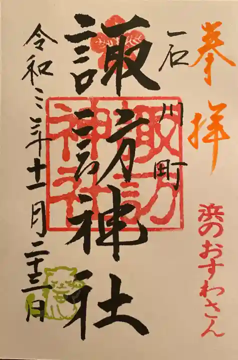 石川町諏訪神社の御朱印