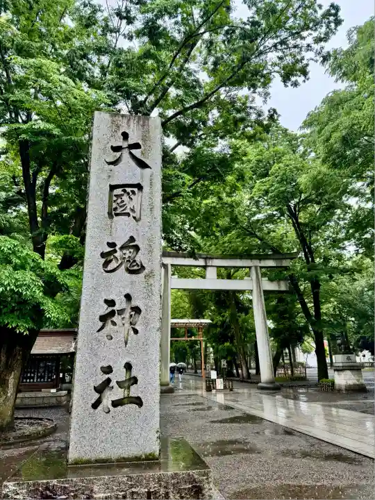 大國魂神社(東京都)