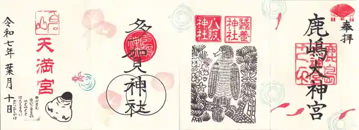 鹿島大神宮の御朱印