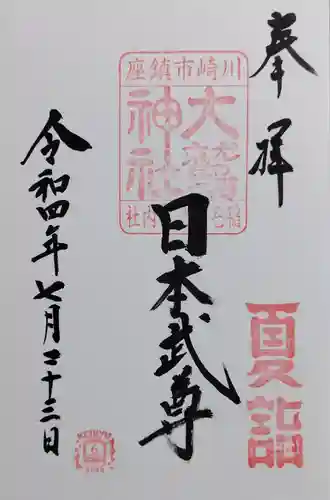 稲毛神社の御朱印