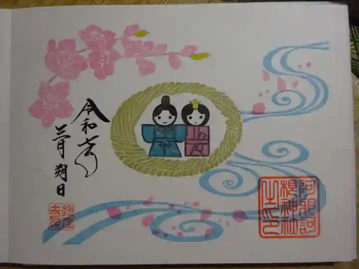 阿邪訶根神社の御朱印