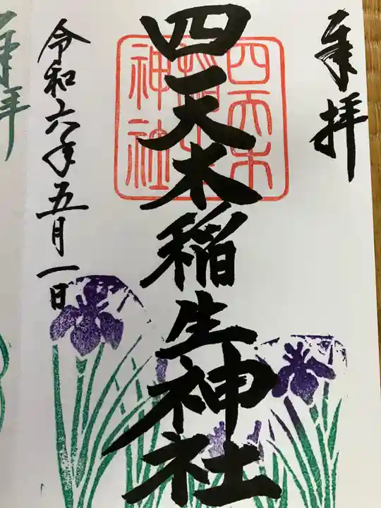 四天木稲生神社の御朱印