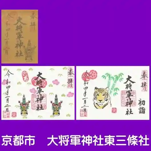 大将軍神社 東三條殿の御朱印