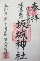 坂城神社の御朱印