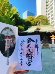 金王八幡宮の御朱印