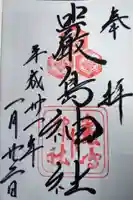 厳島神社の御朱印