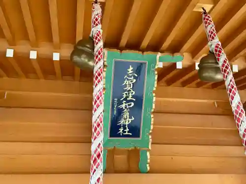 志賀理和氣神社(岩手県)