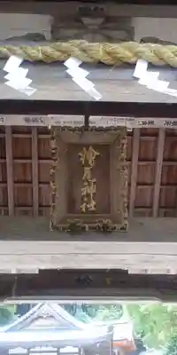檜尾神社のその他建物