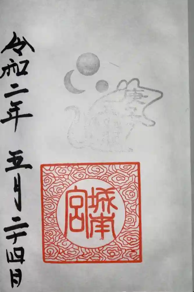 城南宮の御朱印