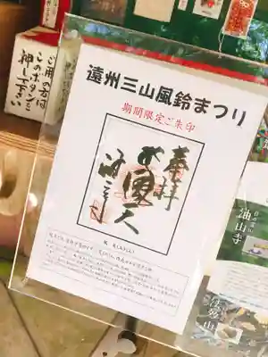 目の霊山　油山寺の授与品その他