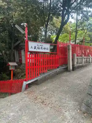 三蔵稲荷神社(広島県)