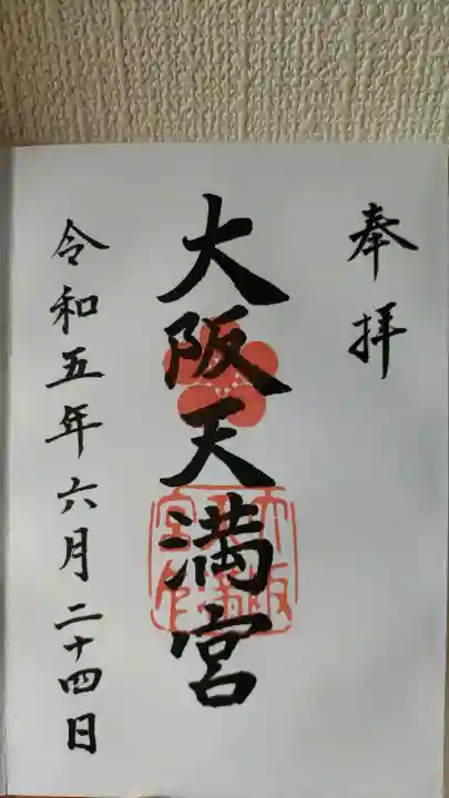 大阪天満宮の御朱印