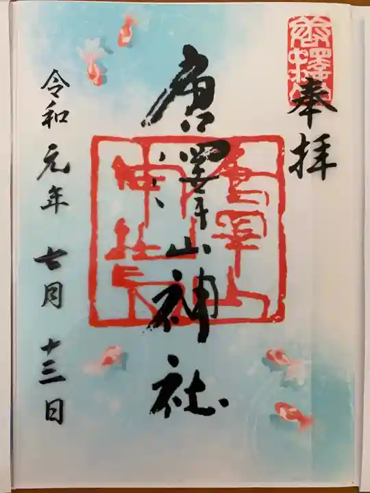 唐澤山神社の御朱印