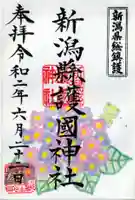 新潟縣護國神社の御朱印