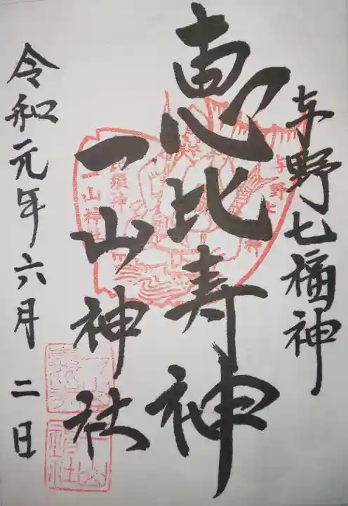 一山神社の御朱印