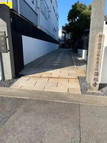 梅松山 満福寺の山門