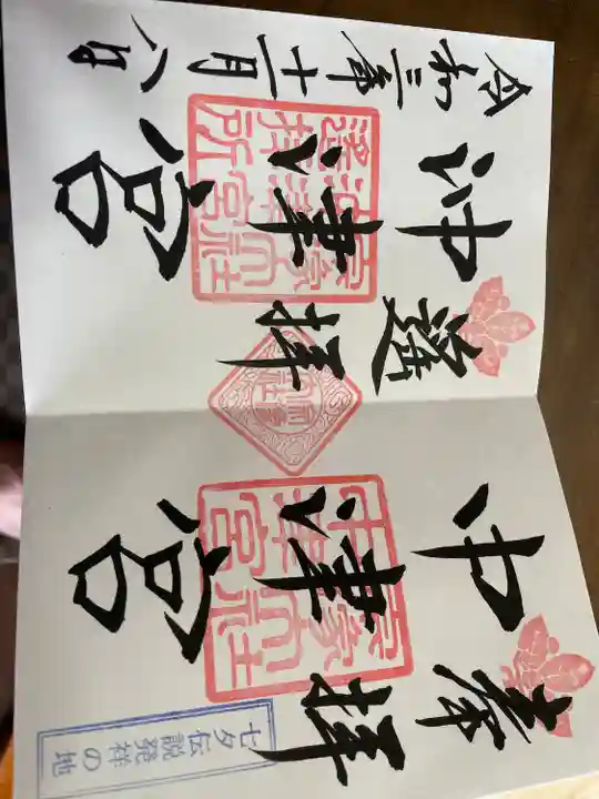 宗像大社中津宮の御朱印