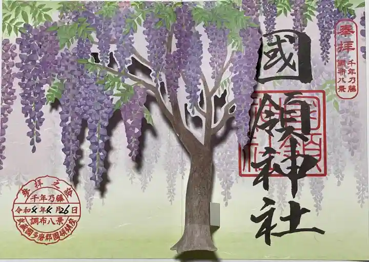 國領神社の御朱印